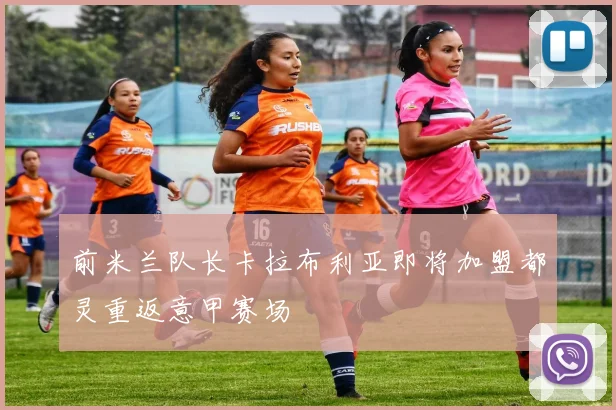 前米兰队长卡拉布利亚即将加盟都灵重返意甲赛场