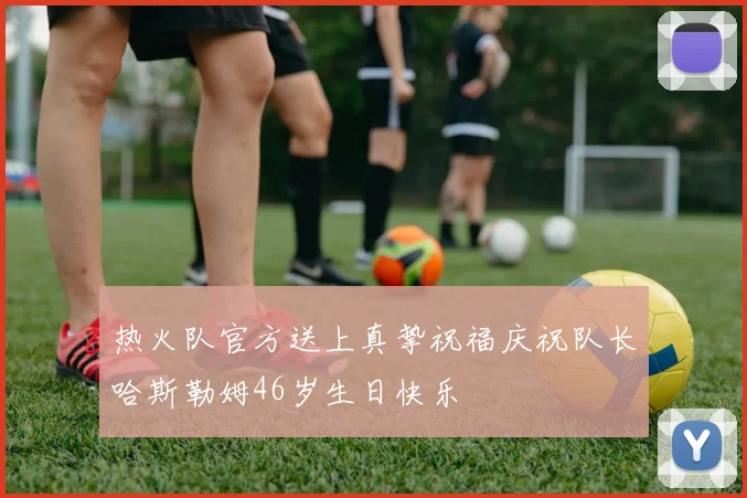 热火队官方送上真挚祝福庆祝队长哈斯勒姆46岁生日快乐