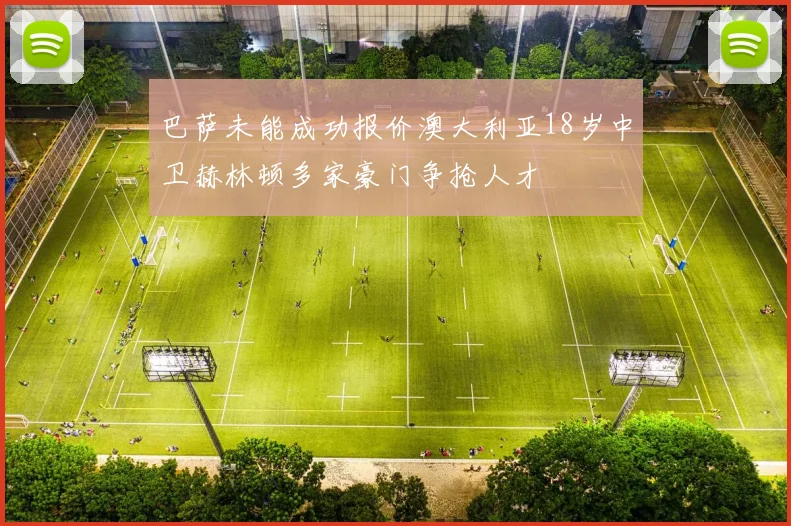 巴萨未能成功报价澳大利亚18岁中卫赫林顿多家豪门争抢人才