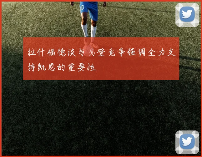 拉什福德谈与戈登竞争强调全力支持凯恩的重要性