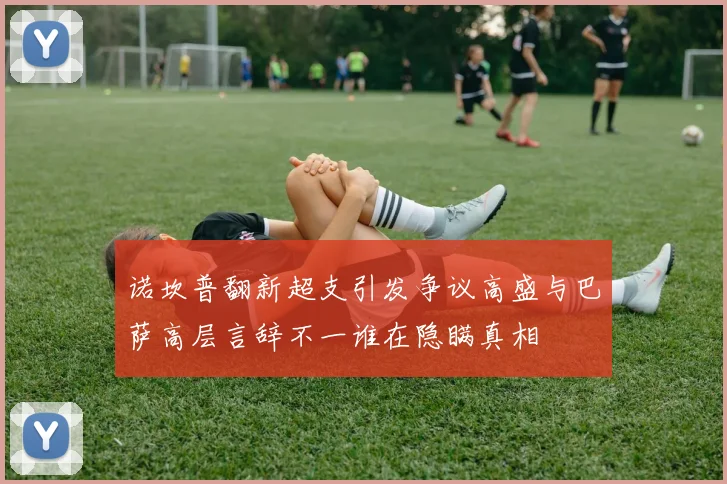 诺坎普翻新超支引发争议高盛与巴萨高层言辞不一谁在隐瞒真相