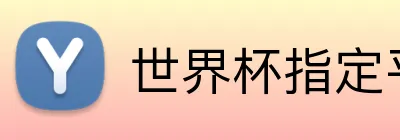 世界杯指定平台网 logo
